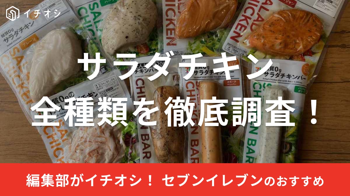 セブンイレブンのサラダチキン8種類を徹底調査!コンビニヘビーユーザーが食べ比べレビュー【2025年版】 | イチオシ | ichioshi