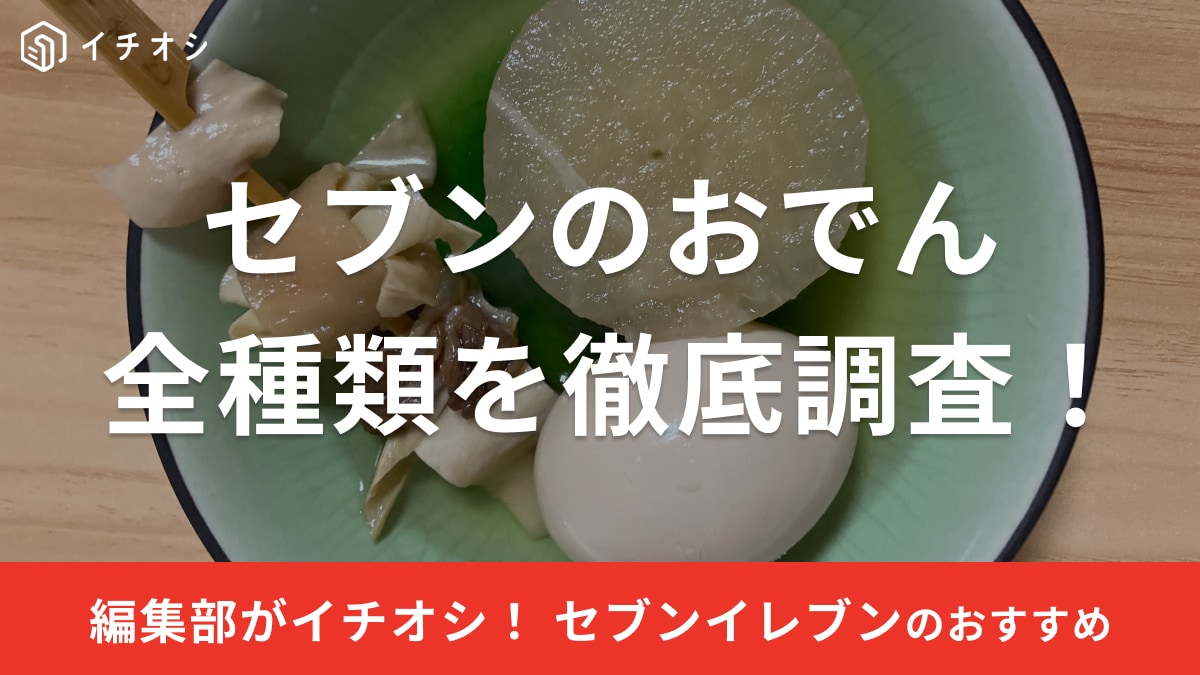 セブンイレブンのおでんの具とパックの値段やカロリーを徹底調査！おすすめの種を実食レビュー【2024年最新】