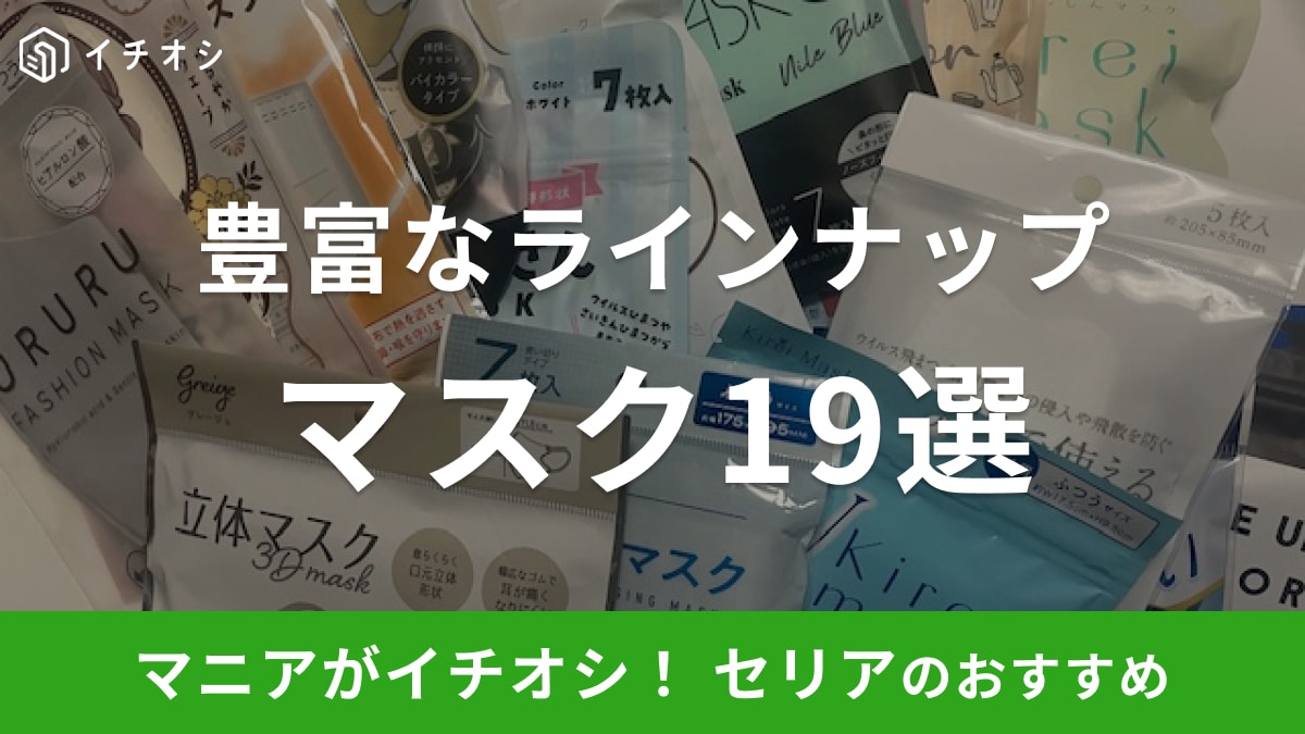 100均】セリアのマスク19選！不織布タイプをはじめ盛れる小顔効果などSNSで人気のアイテムも豊富！ | イチオシ | ichioshi