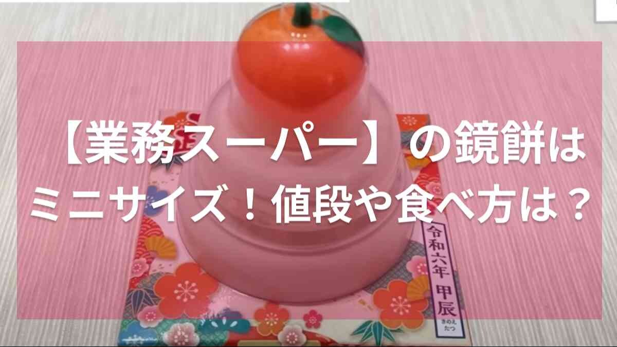 【業務スーパー】でも鏡餅買えるよ！飾りやすいミニサイズで192円ってコスパも良し◎