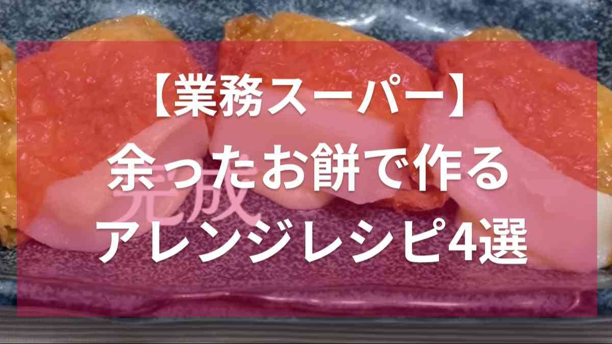 「お餅は飽きた！」そんな時に助かる大量消費レシピ4選！【業務スーパー】の切り餅を使ったアレンジ術を大公開
