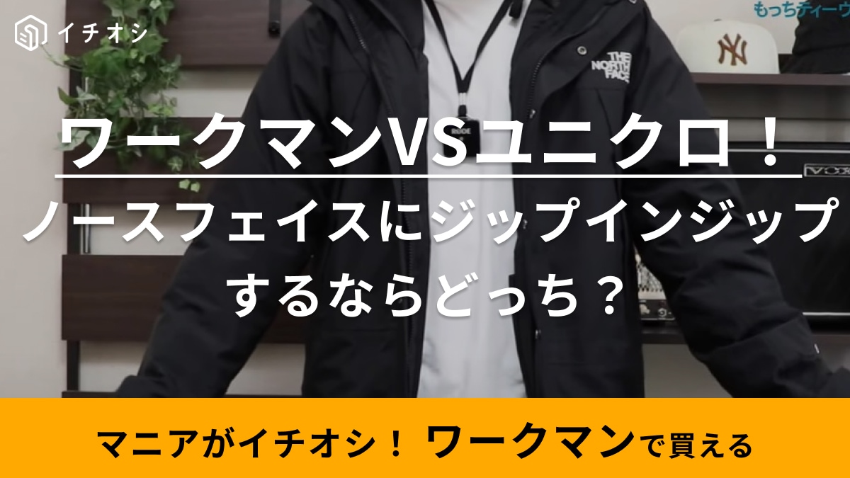 【ワークマンVSユニクロ】！ノースフェイスのアウターにジップインするならどっちがいい？インナーダウンを徹底比較！