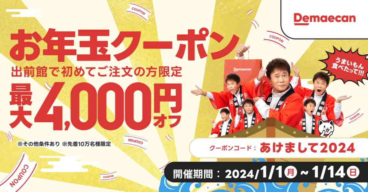 出前館の2024お年玉クーポンキャンペーン 