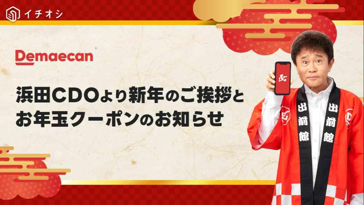 【出前館】2024年新年のお年玉がお得すぎて最強！「最大4000円OFF」の大チャンス！お正月も使えるクーポンコード