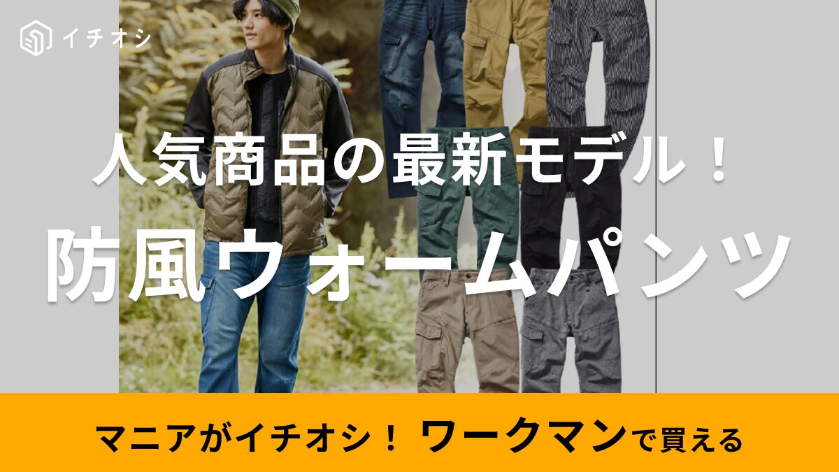 「冬はコレはいとけば間違いないでしょ！」ワークマンの防風パンツがおすすめな理由をマニアが解説！