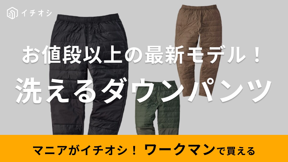 「ボトムの保温力の底上げにも◎」冬キャンプでも暖かい【ワークマン】のダウンパンツが1900円ってマジ？