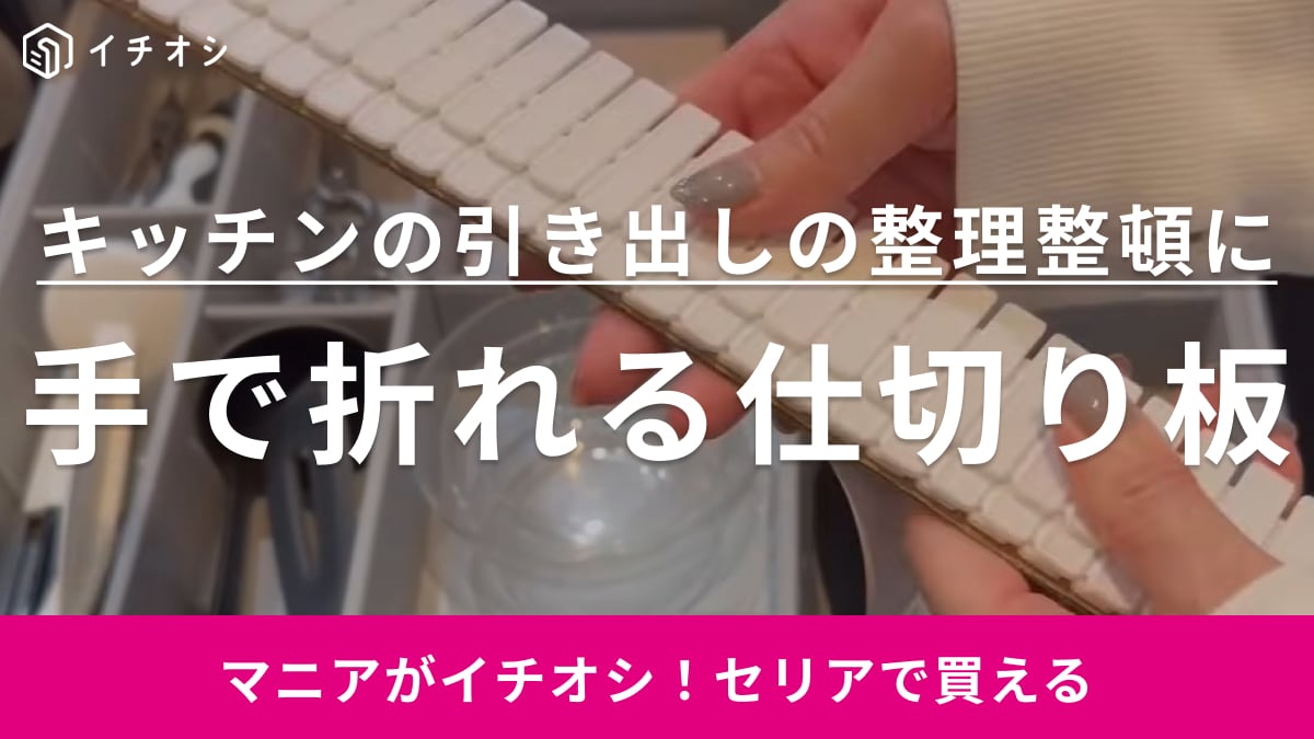 「キッチン引き出しはもう汚さない！」セリアのアイデアグッズさえあればツールがパッと取り出せる！