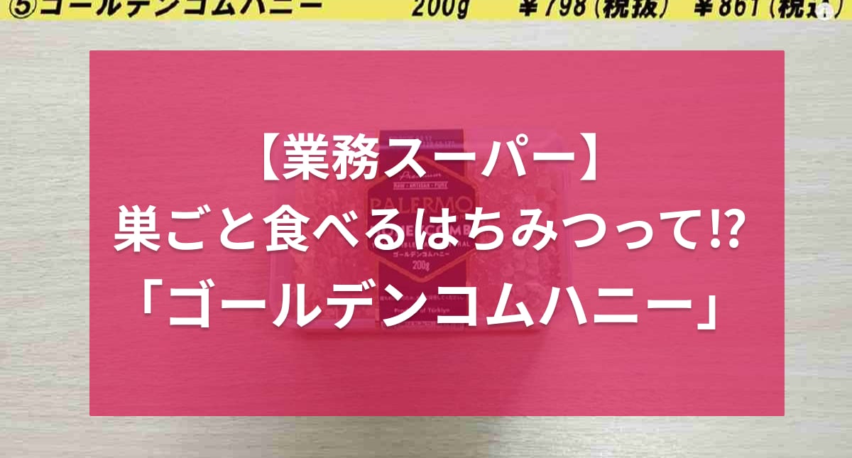 普通に買えば数千円するのに【業務スーパー】なら860円って神じゃん！ちょっと珍しい新商品が登場！
