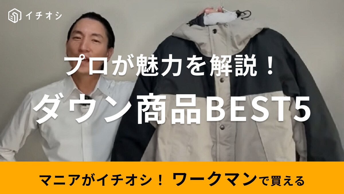 ワークマンで買うべきダウンはこれ！生地のプロが選んだBEST5をランキングでご紹介