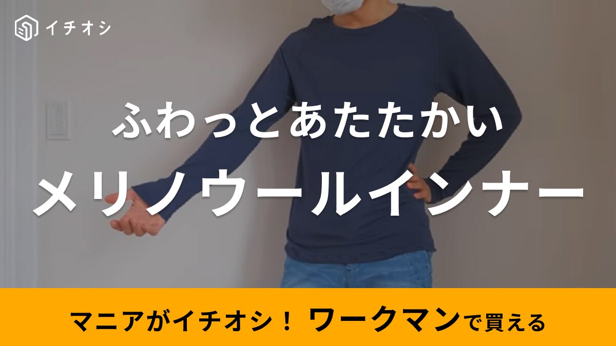 「3年間値上がりしてないのすごくない？」ワークマンで最強インナー買うなら肌ざわり抜群のメリノウール一択でしょ！