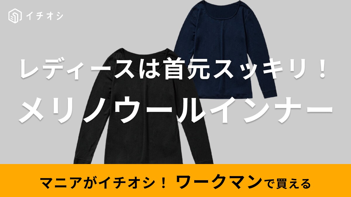 「インナー迷子さんはこれ買って！」ワークマンのメリノウールは肌に優しい天然素材◎胸元が見えにくいのも◎