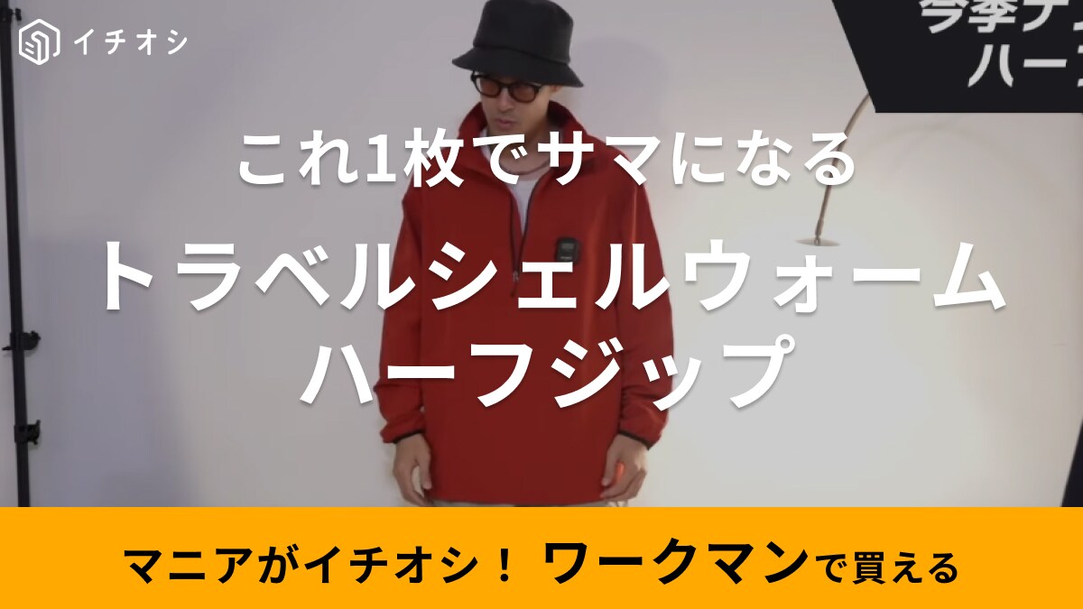 最近のワークマン「おしゃれ感増してない？」30代メンズも1枚でサマになる！優秀ストリートアイテム