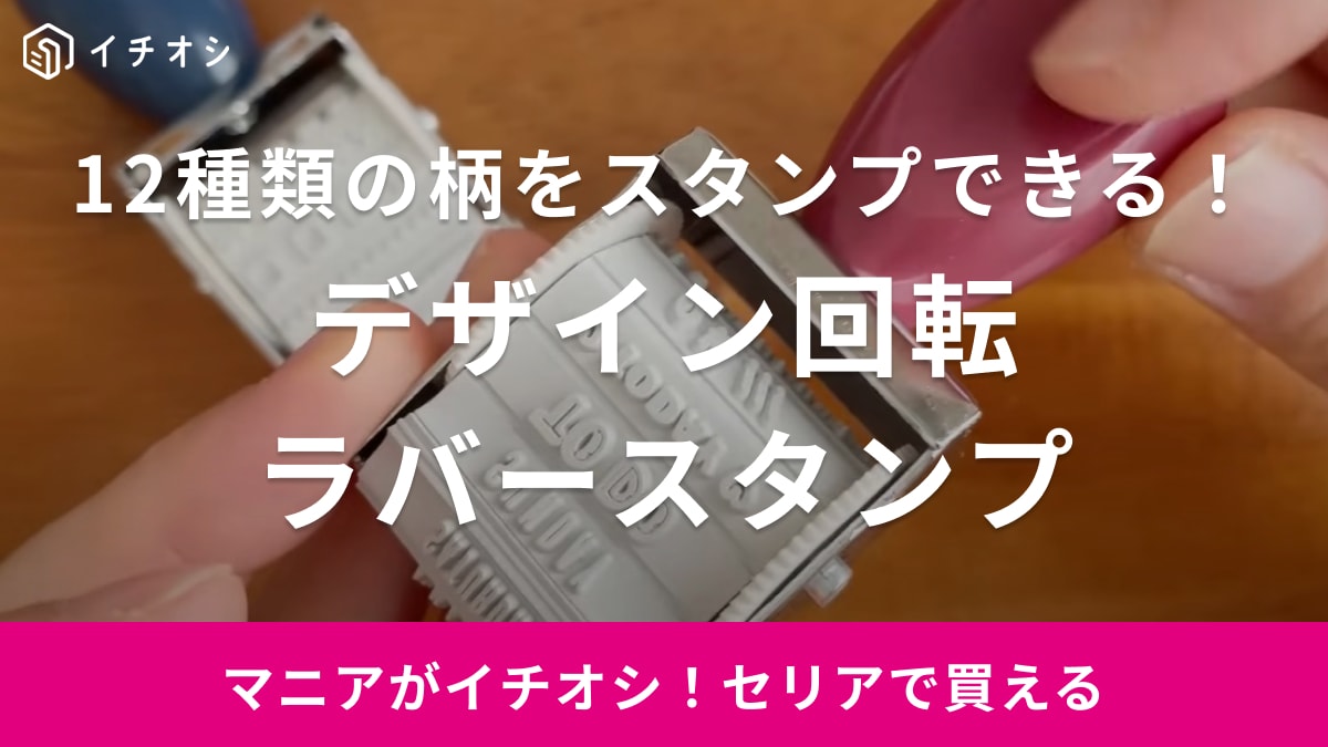 これ、110円でいいの!?人気過ぎて買えない【セリア】の回転スタンプがかわいい！メッセージカードや手帳デコに◎