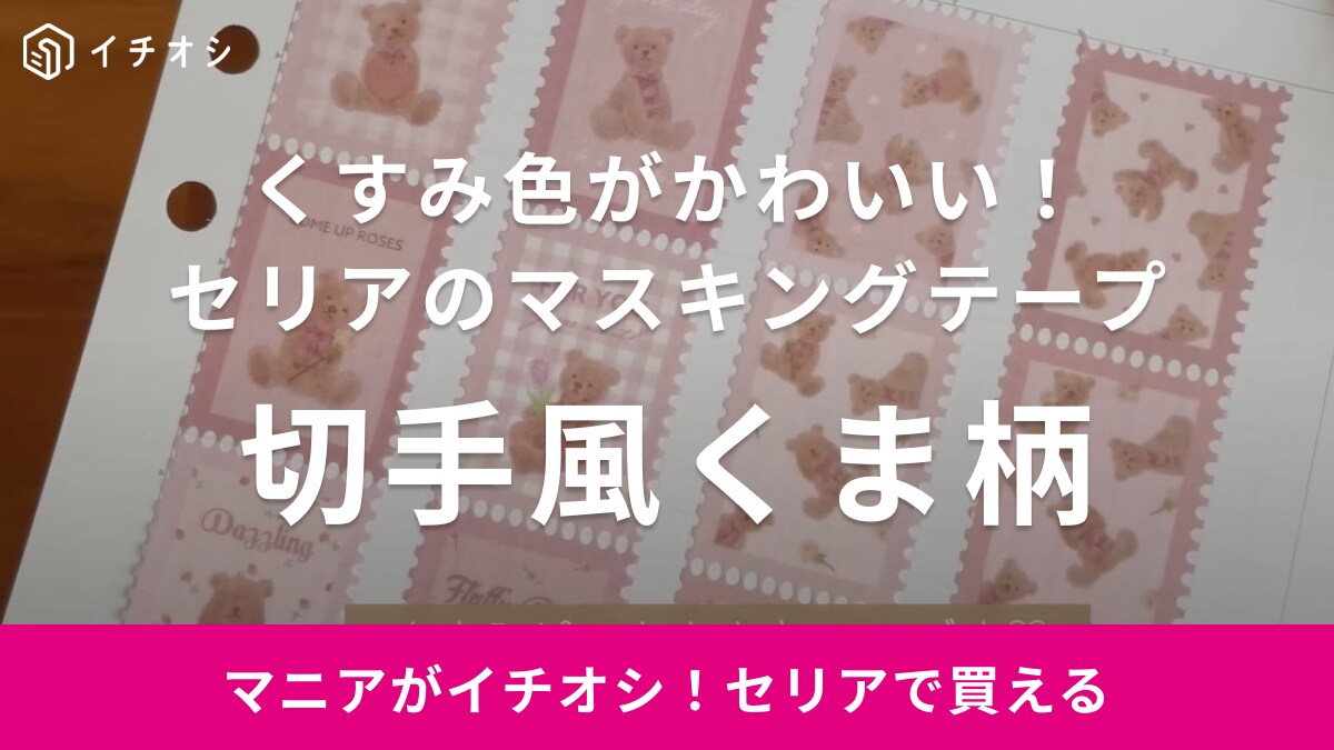 セリアの新作マステが可愛すぎるの！1本に10個の柄がプリントされてるからお得感いっぱい◎ | イチオシ | ichioshi