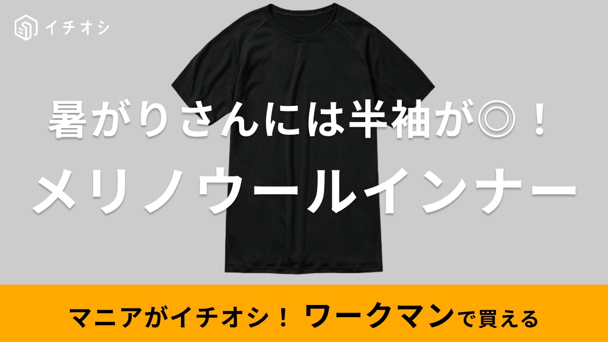 長袖だと暑いなら半袖もあります！【ワークマン】のメリノウールインナーは蒸れや汗のにおいも気にならない！