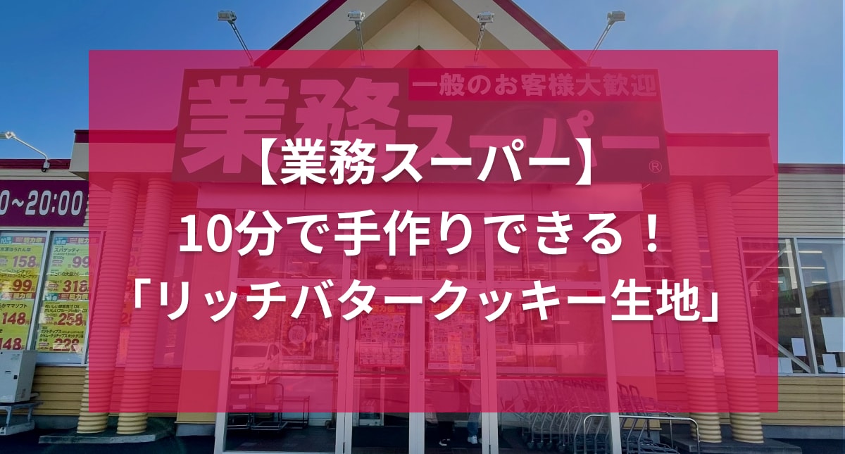 10分で手作りクッキーが完成⁉【業務スーパー】で買えるコスパ抜群の冷凍食品に子どもも喜ぶ！簡単アレンジも紹介
