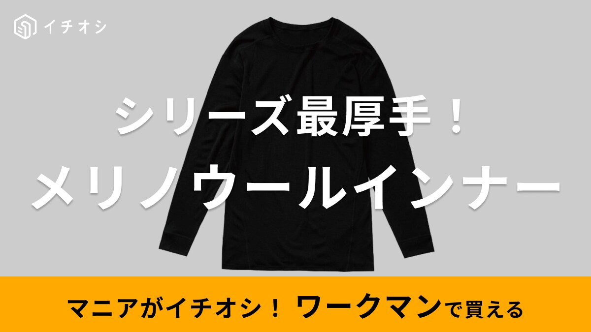 メリノウール100％のインナーが2900円!?「ワークマンさんさすがすぎます！」シリーズ最厚手であったかい～