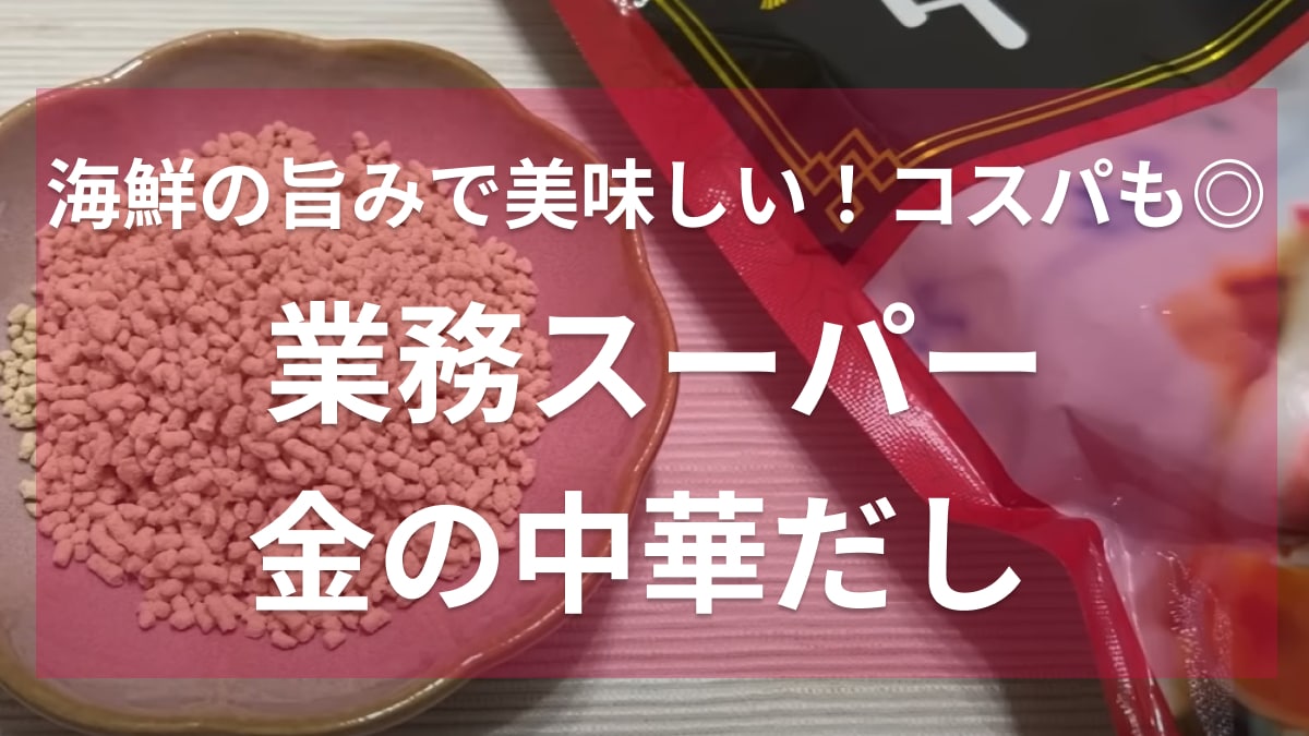マニアが数えきれないほどリピ買いしてる！【業務スーパー】の中華だしは絶品スープが秒でできちゃう！