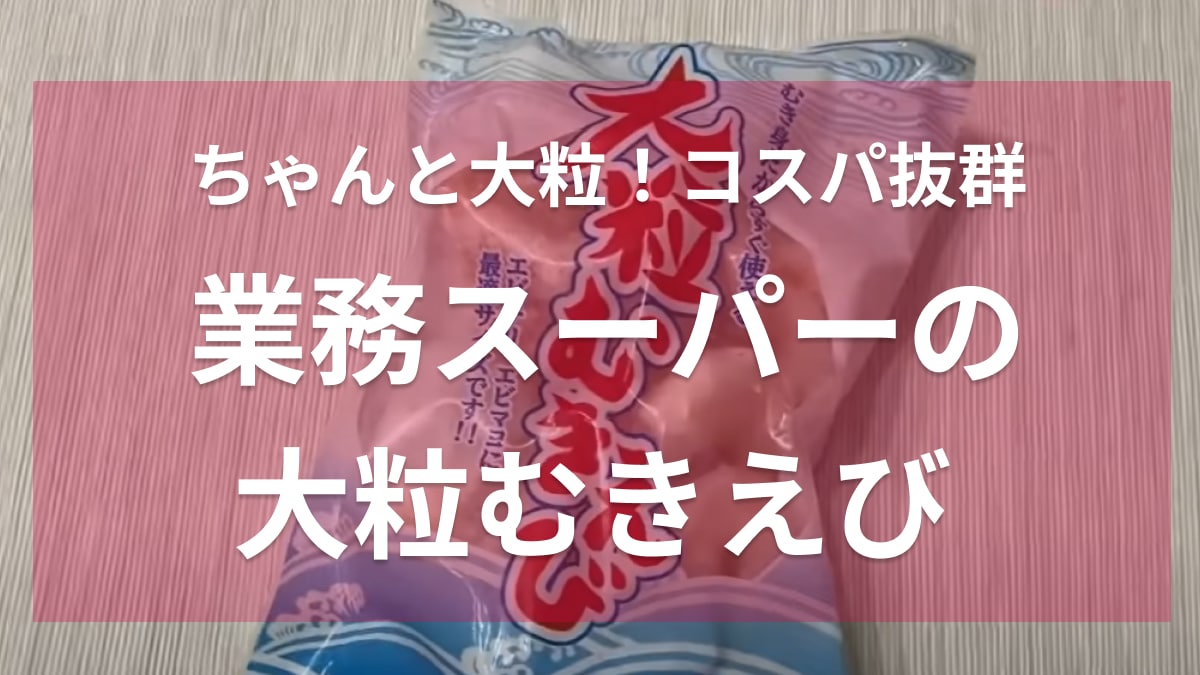 噓偽りなく「大粒」冷凍エビ買うなら絶対【業務スーパー】！コスパ良いのに下処理済って便利すぎ～！