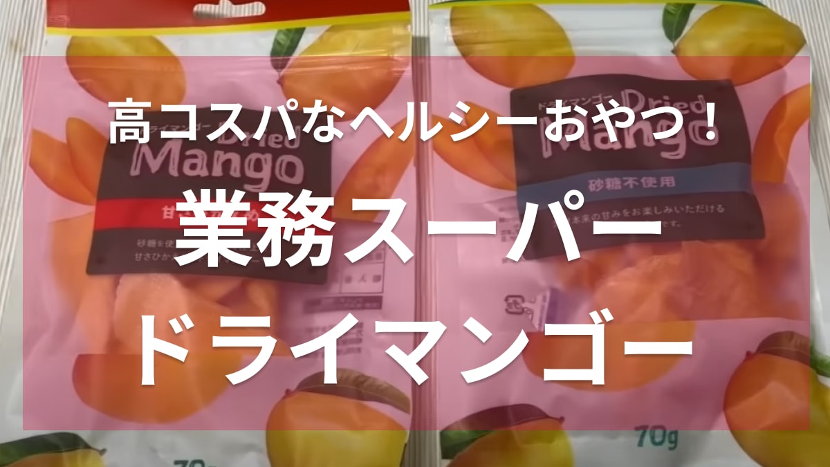 激安なのにめっちゃ美味しい！アレンジも効く【業務スーパー】のドライマンゴーはヘルシー志向さんも納得◎
