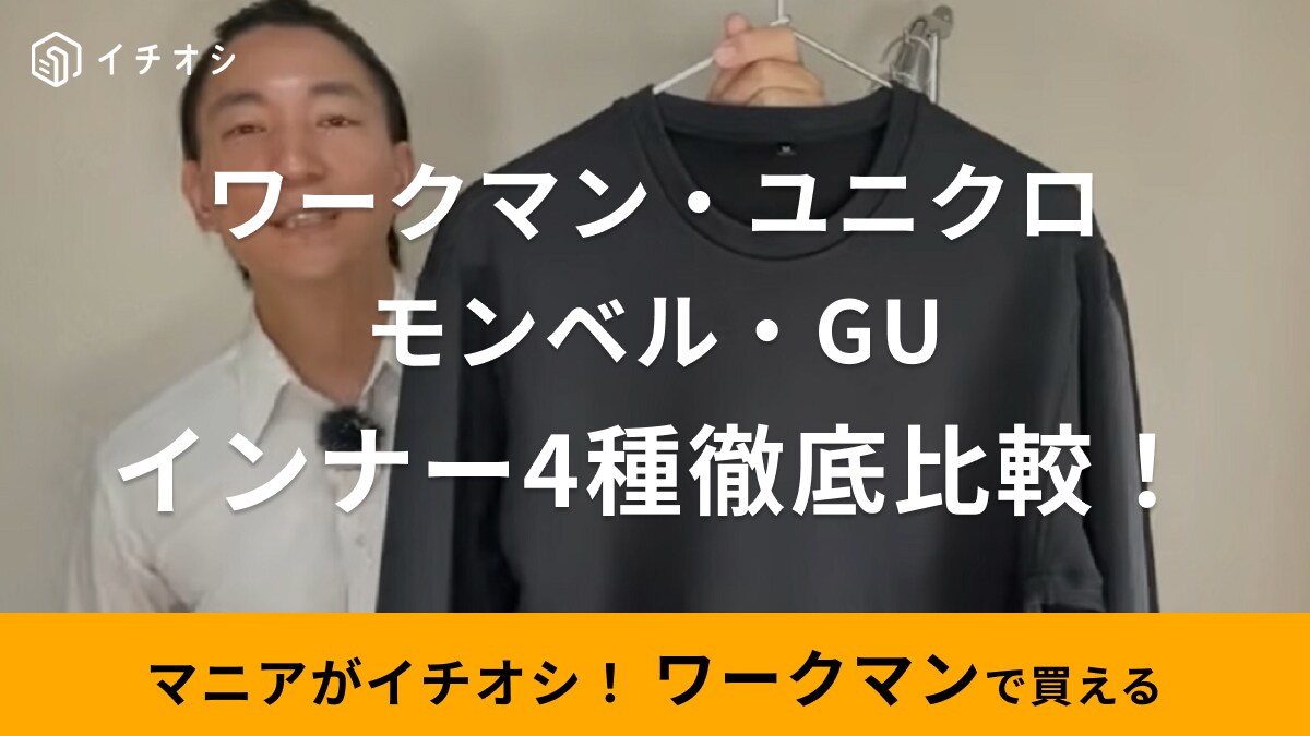 【ワークマン・ユニクロ・モンベル・GU】厚手インナー徹底比較！「どれを買うべき？」にプロが答えます！