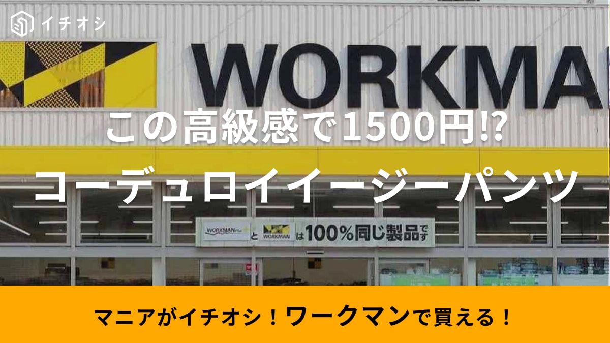 1500円のパンツなのに「ワークマンバレしないのすごい！」売り切れる前に急いで買って！
