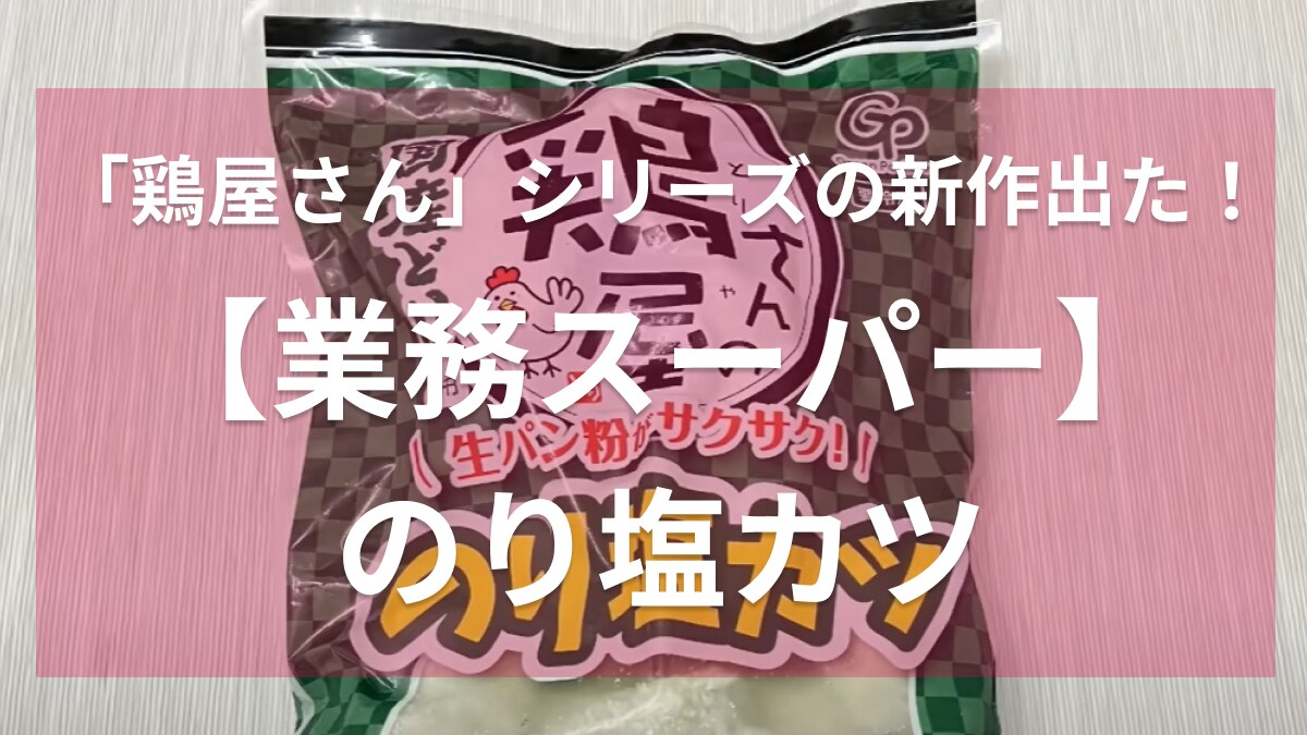業務スーパーの「鶏屋さん」シリーズに新作キターーー！559円だから冷凍庫にストック必至です◎