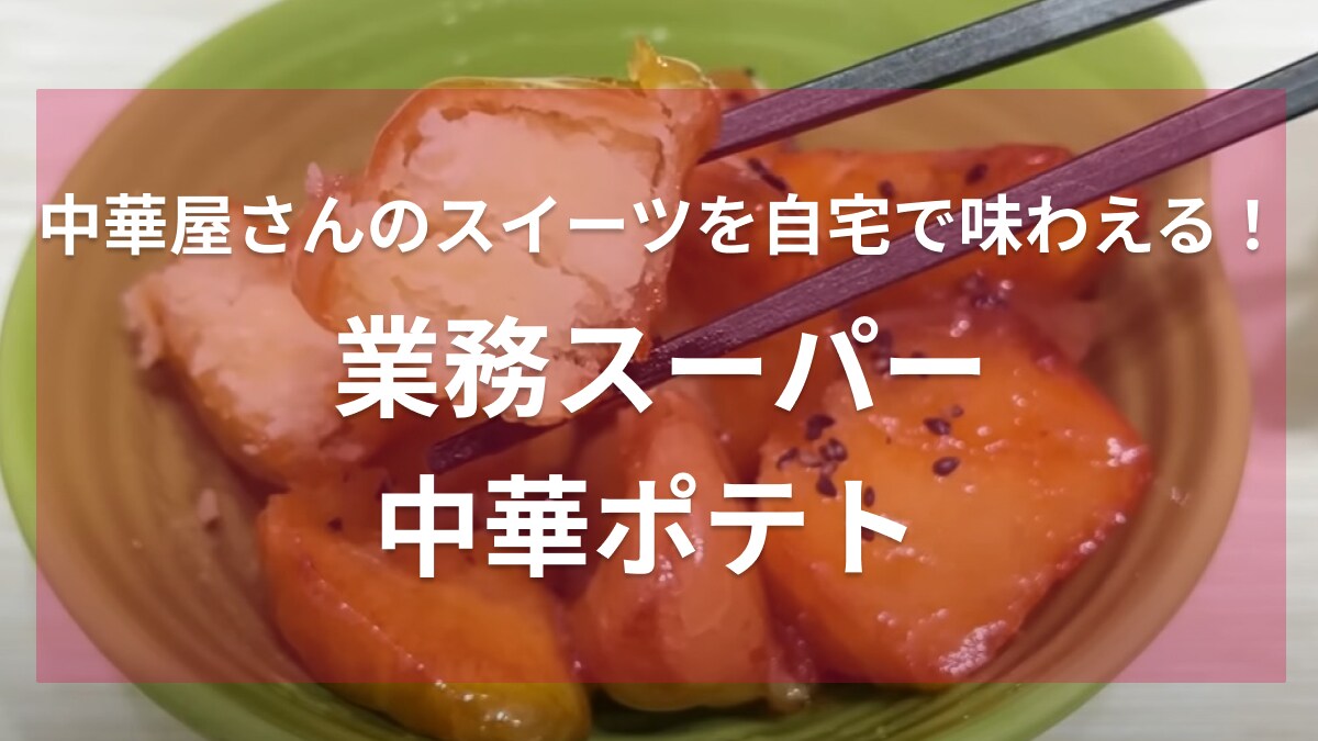 これは買って大正解◎【業務スーパー】の中華ポテトは自然解凍でもカリカリ！控えめに言って「美味しすぎる」