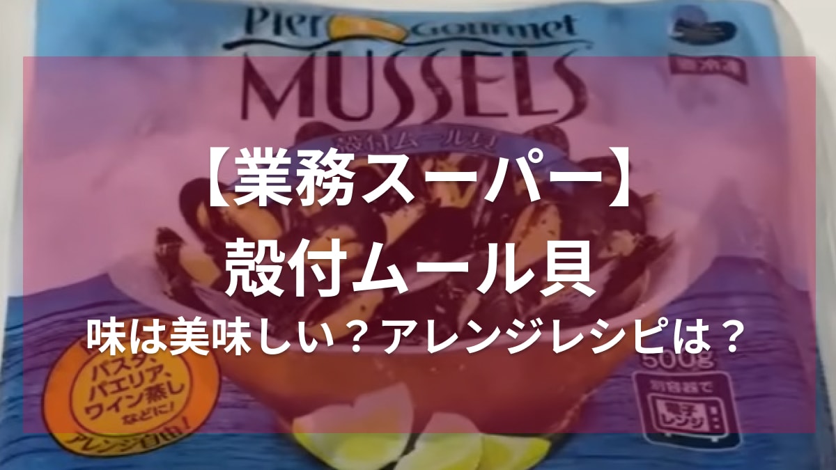 マニアが5回以上リピ買いしてる！【業務スーパー】の名物冷凍食品は絶対買って損はなし！