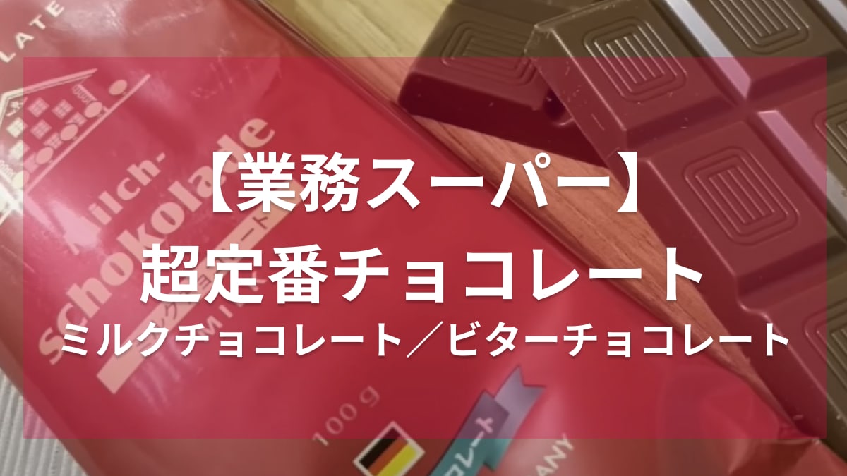ロングセラーなだけあるわ！【業務スーパー】の板チョコは植物油脂不使用の高品質！