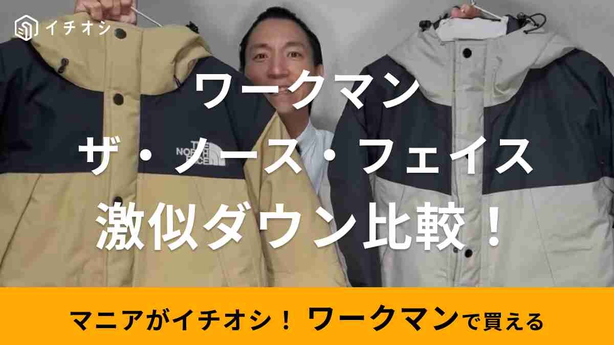 ワークマン＆ノースフェイス】激似ダウンジャケットはどこがどう違う 