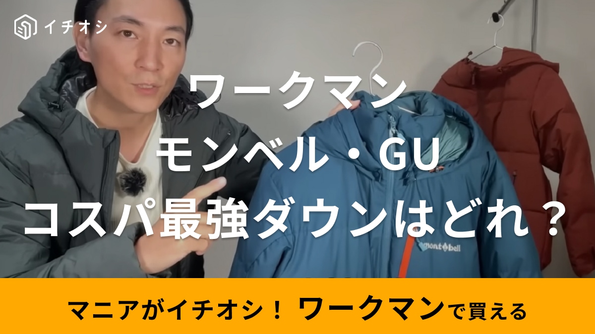 【ワークマン・モンベル・GU】コスパ最強ダウン決定戦！デザインや機能性を徹底比較！