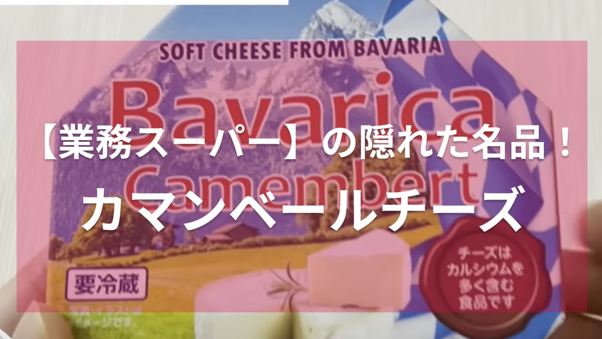 業務スーパー歴10年のマニアだから知ってる！「隠れた名品がほんと美味しいの！」絶対買ってほしい逸品とは