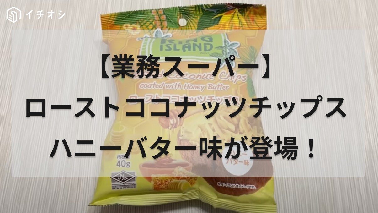 「食べる手が止まらなくなっちゃう！！」業務スーパーファン待望の新作チップスが登場！