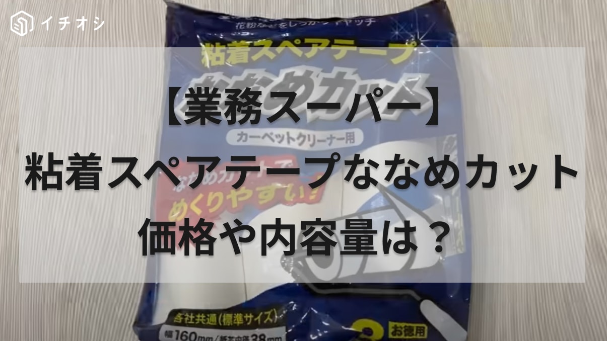 粘着クリーナーのイライラが【業務スーパー】で解決しちゃった！ななめカットでスパっと切れるから使いやすい