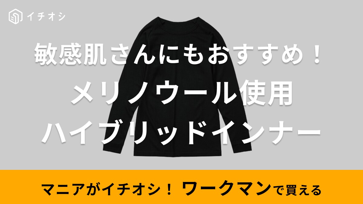 ワークマンさんありがとう！「メリノウールなのに1900円って泣ける…」防寒なのに肌に優しいインナーが最強
