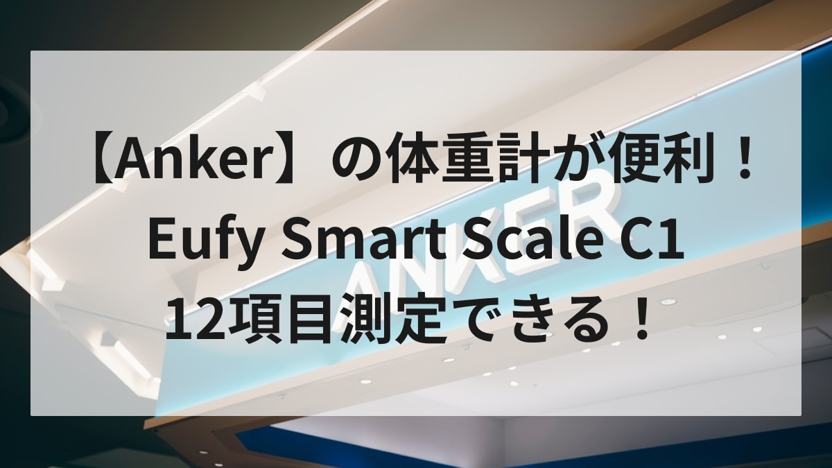 体重計が超進化！【Anker】ならアプリで管理ができて4000円以下のハイコスパ！