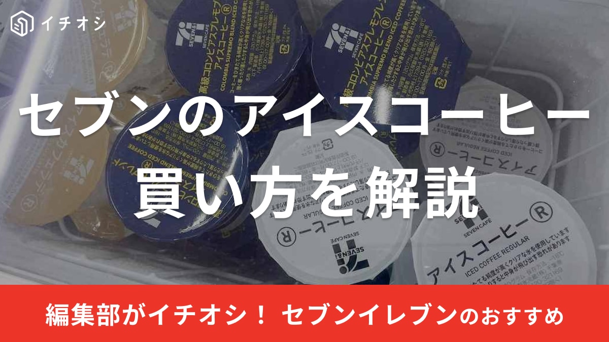 セブンイレブンのアイスコーヒーを徹底解説！7カフェの買い方が変わった？【2025年版】
