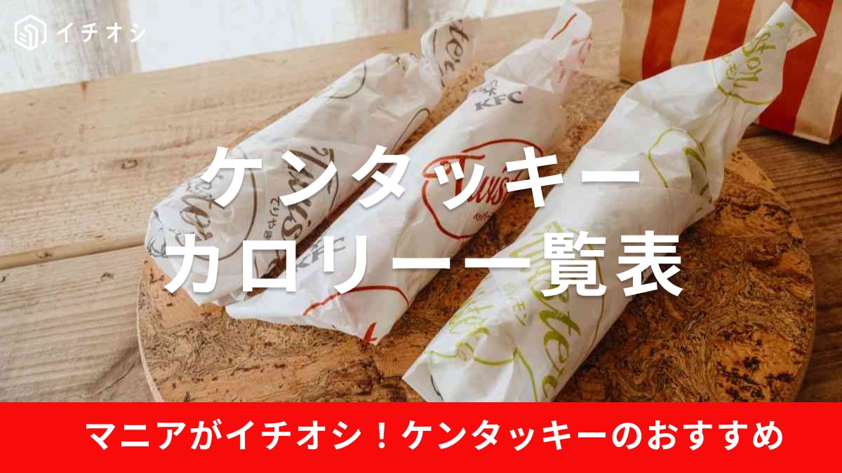 ケンタッキーのカロリー・脂質・糖質一覧!ダイエット中のおすすめは119kcalの「カーネルクリスピー」【2026年最新】 | イチオシ ...