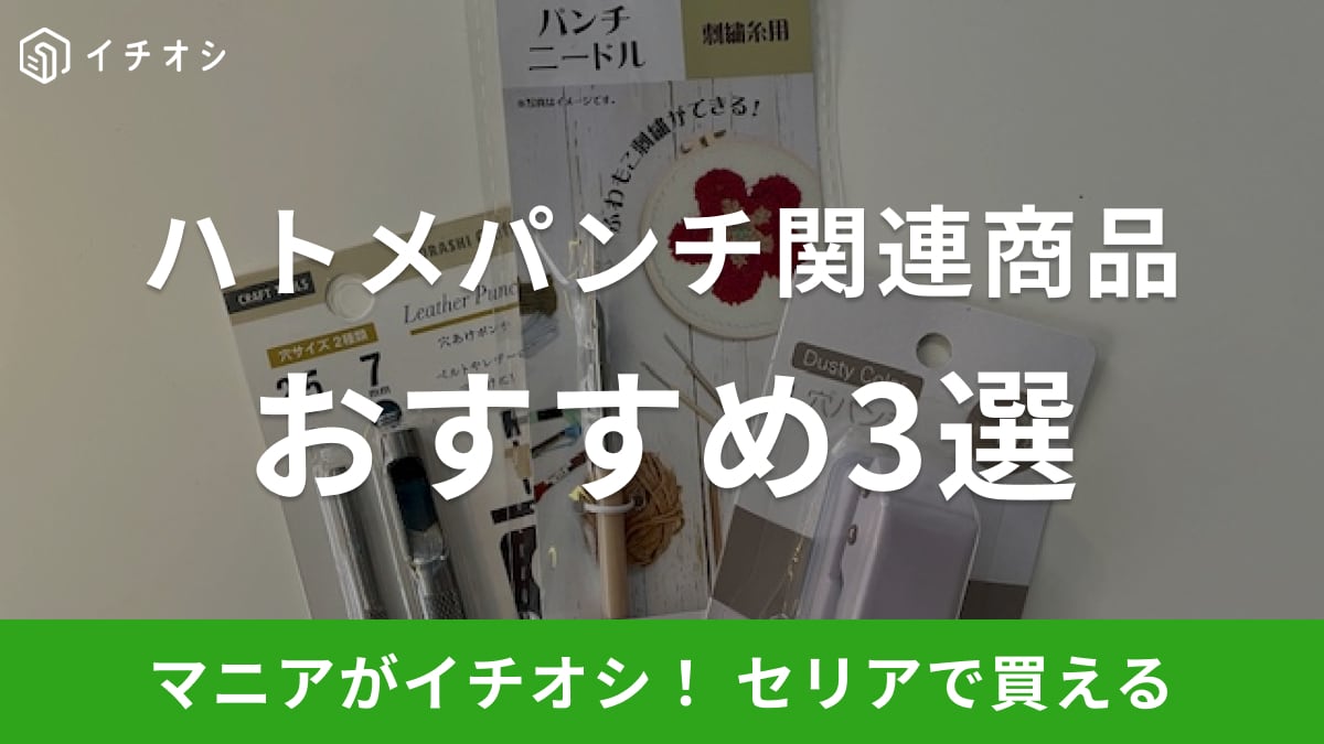100均】セリアにハトメパンチは売ってない？関連商品3選！ハンドメイド用など | イチオシ | ichioshi