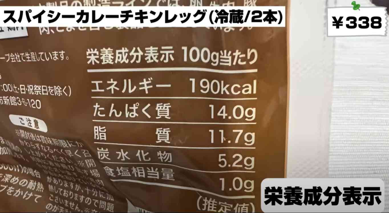 業務スーパーの「スパイシーカレーチキンレッグ」のカロリー