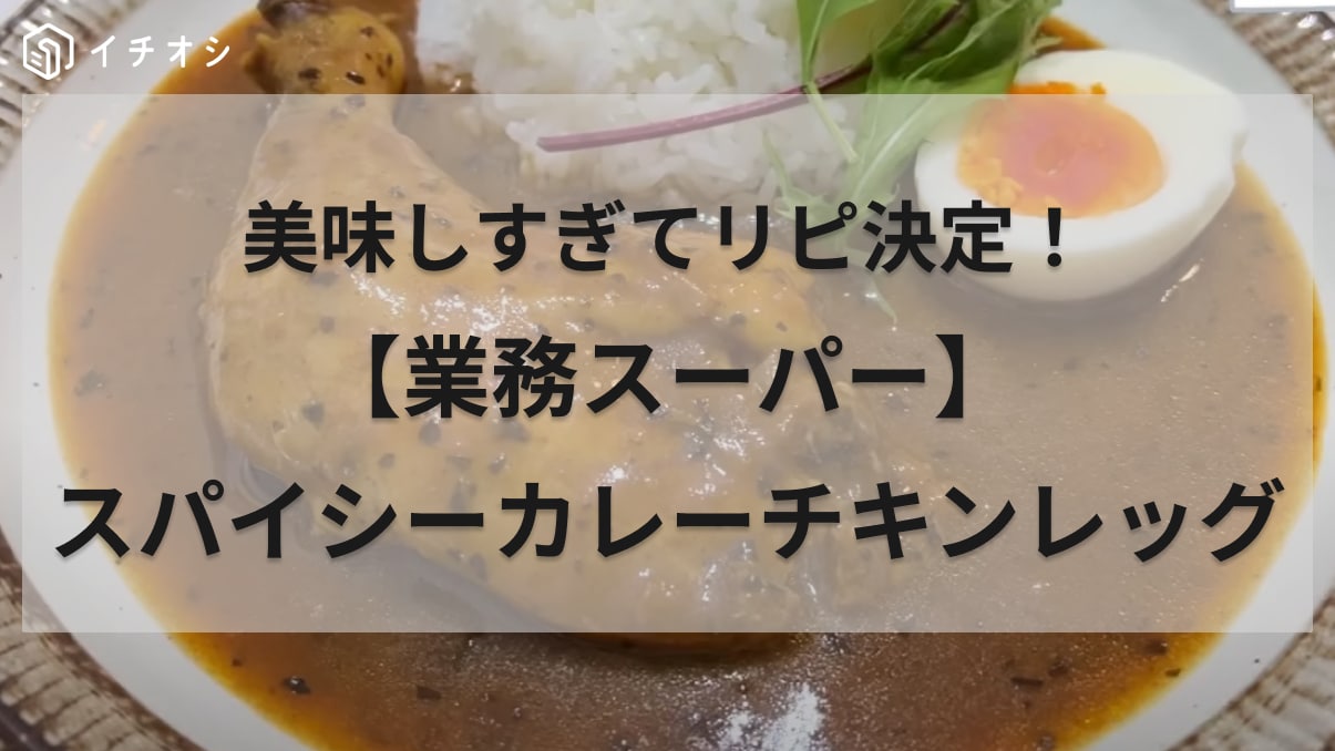 業務スーパーマニアが「5回以上リピ買いしてる」大バズ商品を紹介！絶品アレンジレシピも必見！