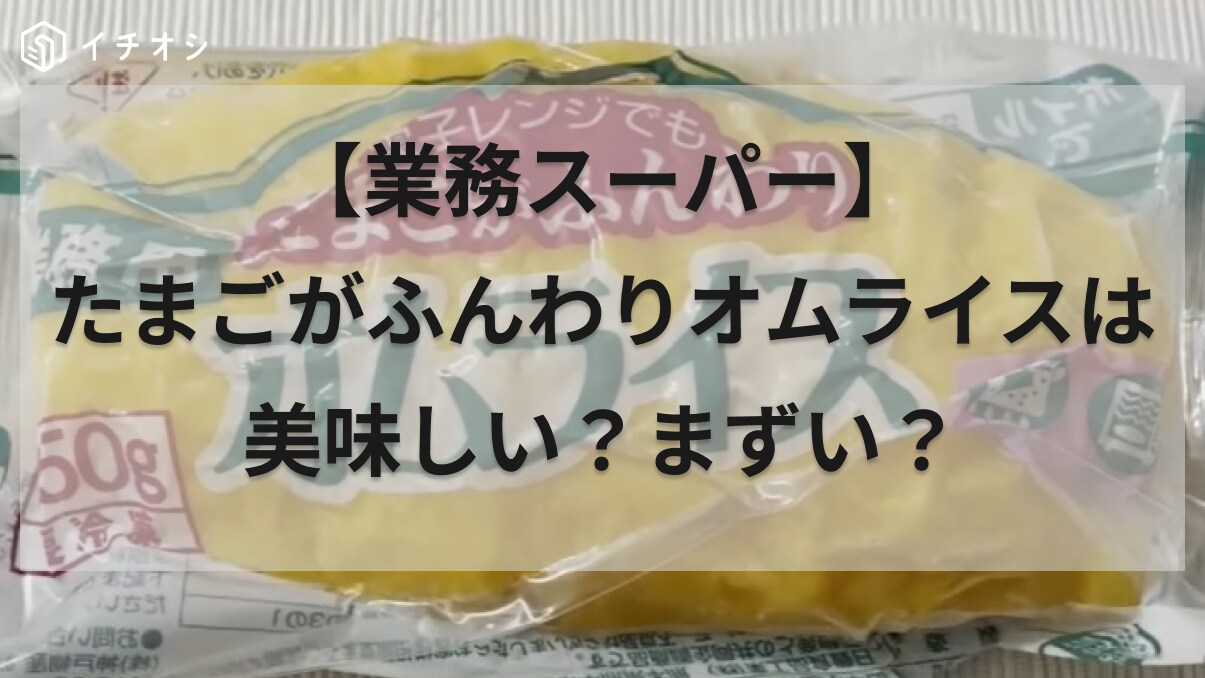 業務スーパー初心者必見！「レンチンだけでオムライスができる」マニアがリピ買いしているおすすめ商品を紹介！