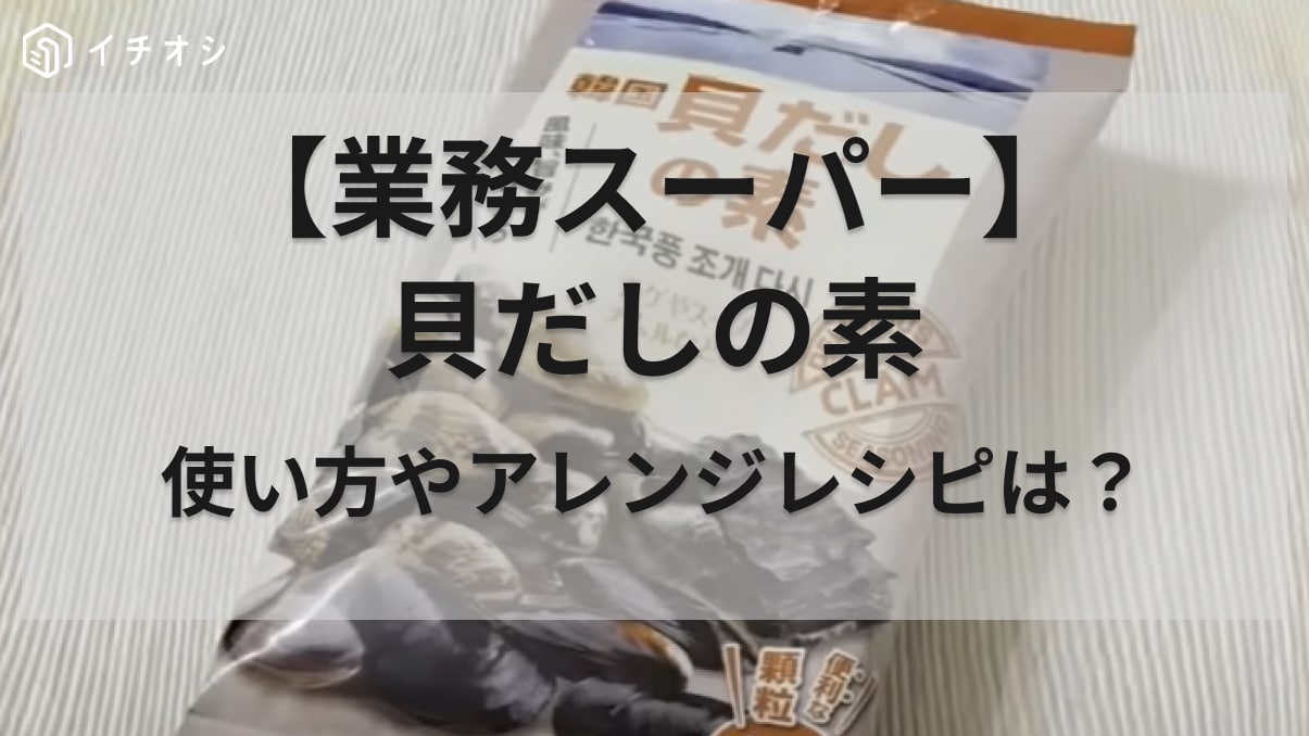 お家ごはんのクオリティー爆上がり！【業務スーパー】マニアが5回以上リピ買い！貝だしの素のアレンジレシピを紹介