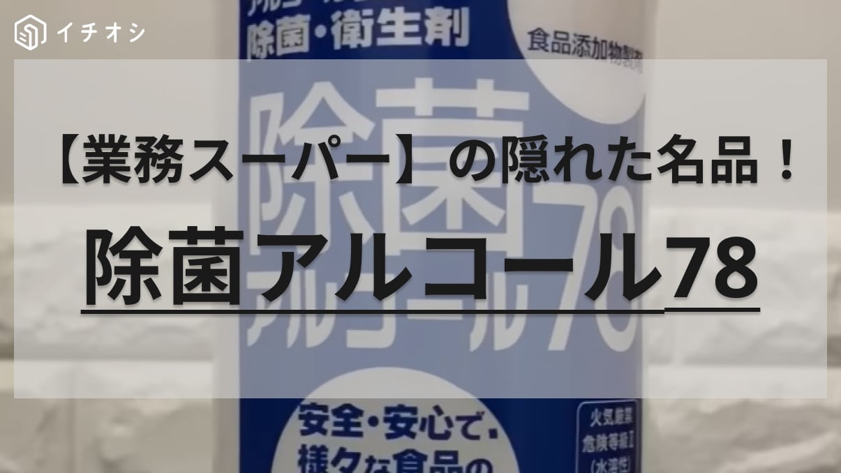 【業務スーパー】にあるなんて、もっと早く知りたかった！パストリーゼよりコスパがいい食品グレードの除菌スプレー