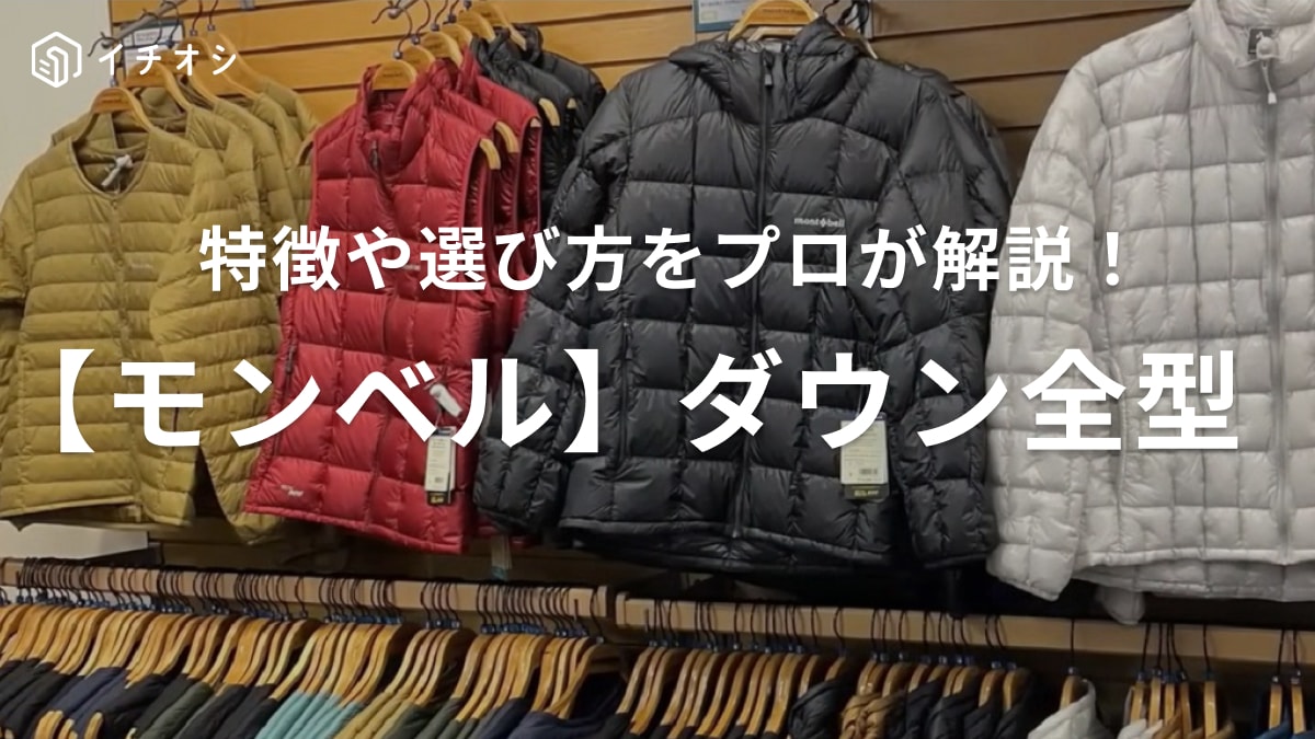 ハイコスパ商品ばかり！【モンベル】ダウン15種全部紹介！生地の専門家が教える自分に合った選び方が参考になります◎