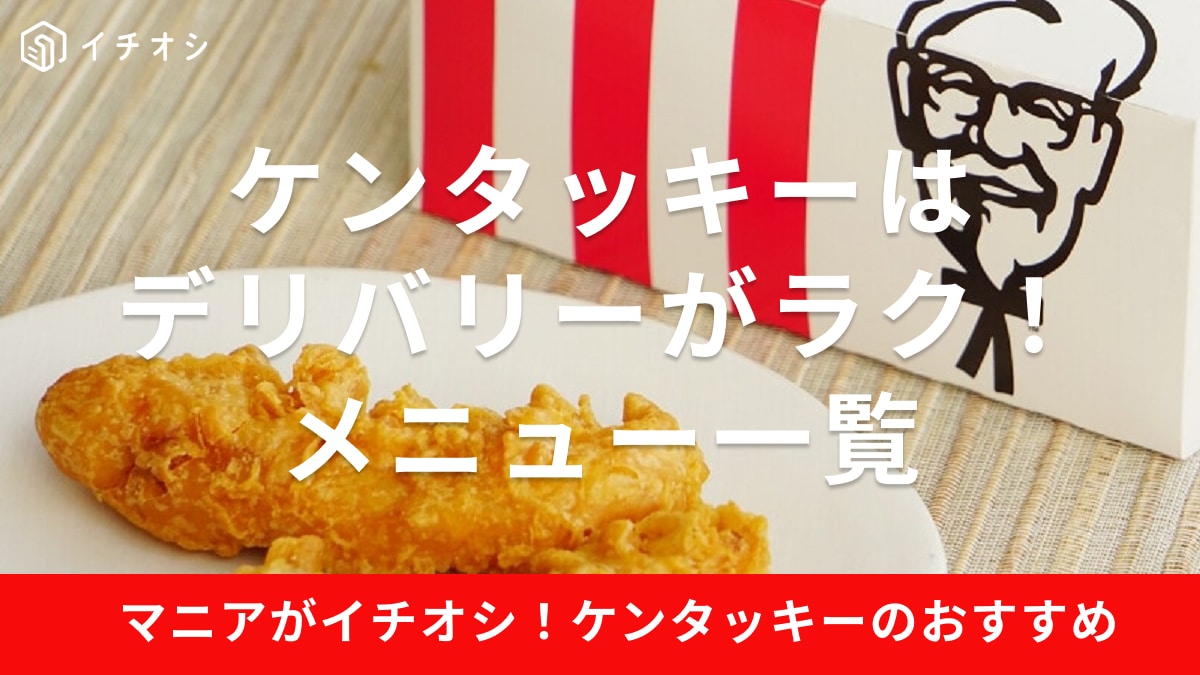ケンタッキーの人気デリバリーメニュー一覧表！【2024年最新情報】