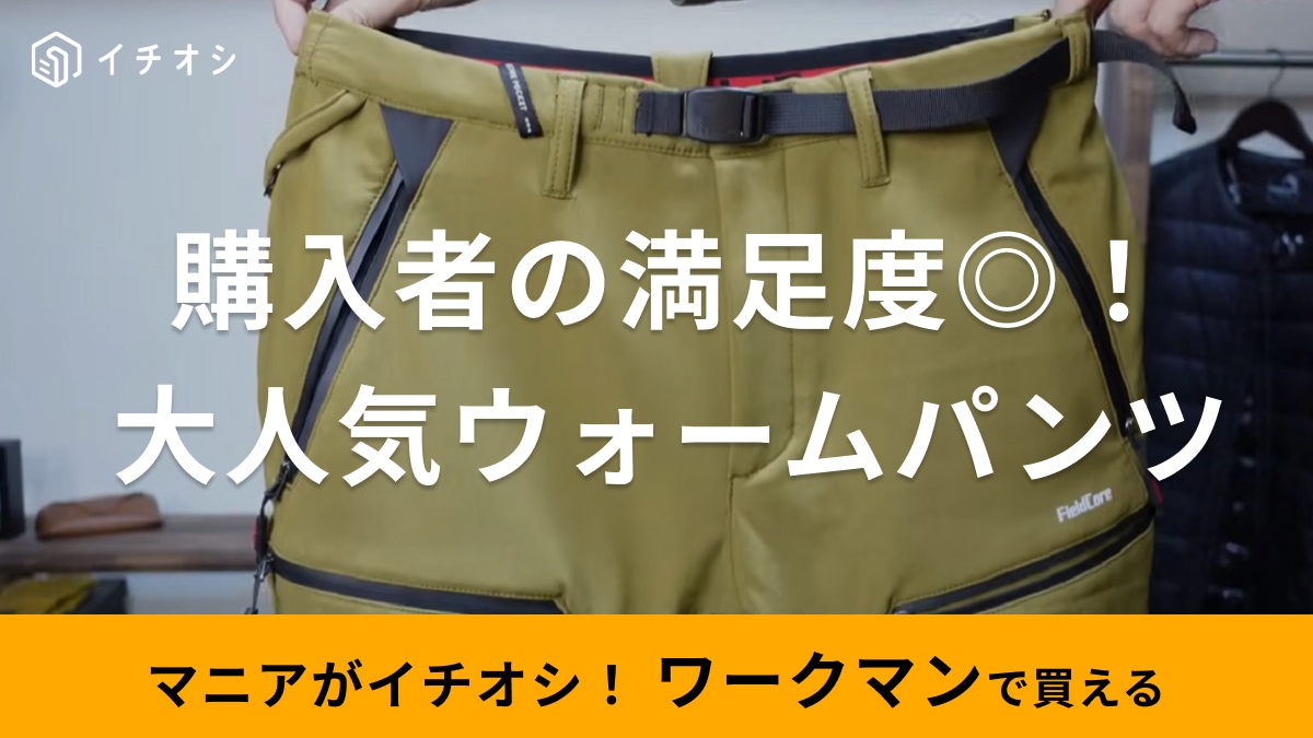 登山も釣りもキャンプもこれ1本！【ワークマン】2900円の防寒パンツはマニアが買い足すほど大絶賛！