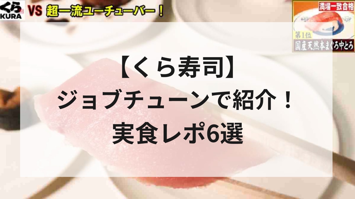 『ジョブチューン』にくら寿司登場！超一流寿司職人がジャッジしたメニューは本当に美味しいの？実食レポ6選