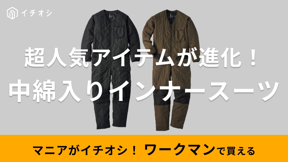 実は超人気！【ワークマン】全身の保温力アップが叶うハイコスパアイテムは絶対チェックして！